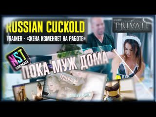 [promo] bigbang rus cuckold training – cheating sexwife at work (nstshemale special, 2021) | pmv, compilation, hypno, trainer