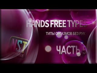 handsfree orgasm (cum) types (part 5) | rus sissy trainer (training, hypno) | (nst shemale 2022)